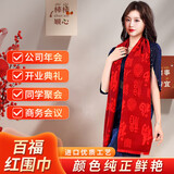 新新精艺红围巾中国红百福红色围巾开业会议同学聚会年会活动福字披肩