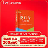 绕口令800首（口袋本）2021最新版 便携实用 汉语学习 汉语词典  谜语谚语 惯用语 绕口令词典