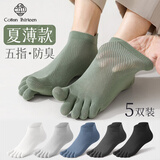 棉十三五指袜子男士短袜夏季薄款网眼透气新疆棉抗菌防臭分趾船袜5双玖