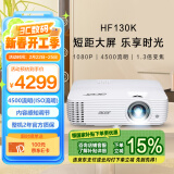 宏碁（acer）HF130K 投影机 投影仪家用 投影电视（1080P 4500流明 1.3倍变焦 120Hz刷新率 8.3ms低延迟）