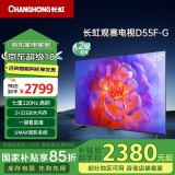 长虹电视75D55F-G 75英寸 120Hz高刷 2+32GB 智慧巨幕大屏 LED液晶平板电视 家电以旧换新国家补贴15%