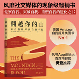【当当 正版包邮】翻越你的山：从自我破坏到自我掌控  谷爱凌同款书作者又一力作！美国Amazon自我提升类图书榜No.1！觉察自我、突破自我、重塑自我的进化之书！