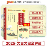 2025新版高中文言文完全解读人教版配套新教材必修+选择性必修高中语文文言文全解一本通辅导书高考文言文全解pass绿卡图书