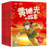 红色经典爱国主义教育绘本（全8册）儿童绘本3-6-12岁大字注音彩图版抗日英雄的故事一年级必读课外童书 地道战黄继光董存瑞刘胡兰小小游击队雷锋的故事