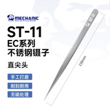 维修佬 工业用不锈钢镊子 加硬高精度防静电夹精密电子元件弯细尖头工具 原装ST-11