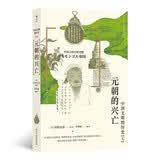 中国文明的历史7 元朝的兴亡