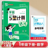 2025新版 学霸计算达人一年级下册数学人教版RJ 小学计算小能手1下数学课本同步专项训练天天练习册