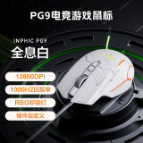 英菲克（INPHIC）PG9有线游戏鼠标 电竞宏 右手通用型 rgb吃鸡/lol/csgo台式笔记本通用 12800DPI 白