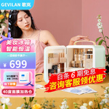 歌岚（GEVILAN）化妆护肤品冷藏美妆小冰箱收纳面膜加热恒温保鲜专业智能恒温电冰箱520情人节礼物 松石绿