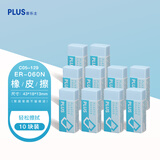 普乐士（PLUS） 橡皮擦干净考试学生用具 擦得干净可爱PVC橡皮美术用 ER-060N橡皮 淡蓝色10块
