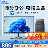 华硕（ASUS）电脑台式机i5 i7独显商务办公企业客服家用主机全套 酷睿i3 8G 256G固态 WiFi 24吋 主机+显示器（全套）