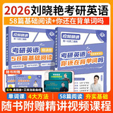 刘晓艳2026考研英语你还在背考研单词吗+58篇基础阅读  可搭配真相历年真题红宝书句句真研唐迟阅读的逻辑