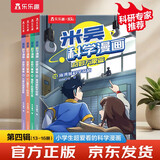 米吴科学漫画大冒险·奇妙万象篇第4辑13-16册 小学生超爱看的科学漫画书全套6-12岁儿童科普童书课外阅读儿童 省钱卡