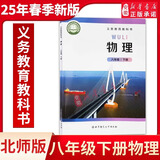 新华书店直营正版2025年新版初中8八年级下册物理北师大版课本教材教科书初二下册八年级物理书下册北师版八下北京师范大学出版社