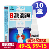 雪山百草8秒濞通喷剂【2贈1 3贈2 5贈3】西安瑞辉8秒濞通喷剂 钜惠 10盒装(无买送)
