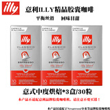 ILLY法国原装意利咖啡胶囊意式黑咖啡美式大杯适用nespresso/小米机器 意式中度5.7g*30粒-效期27年7月