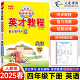 2025秋英才教程四年级上册语文数学英语人教版小学4年级上册下册语数英课本同步教材全解读全析全练 四年级下册 英语【人教pep版】