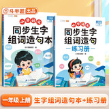 斗半匠 同步生字组词造句本练习册 一年级上册同步人教版课本生字小学语文字词句专项同步训练（2本）