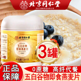 北京同仁堂五白谷物即食麦片无蔗糖正品官方店旗舰杂粮燕麦片糙米白藜麦薏苡仁白芸豆白青稞直营京东自有品牌 500g*3罐【2罐价格】五百谷物即食麦片