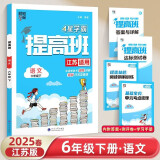 2025新版 小学4星学霸提高班六年级下册语文人教部编版 江苏专用JS 6下课本同步训练天天练习册