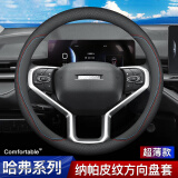 Ewitgo汽车方向盘套纳帕皮纹透气防滑超薄四季适用圆型车把套D型 适用于 哈弗H6大狗H2s赤兔H4初恋H5神兽H9枭龙