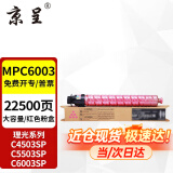 京呈适用理光MPC6003粉盒MP C4503SP碳粉C4504exsp墨粉C5503硒鼓C6004碳粉 MPC6003红色粉盒【约22500页】