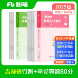 粉笔公考2025吉林省公务员考试【行测+申论】真题80分省考真题卷套装