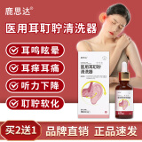 鹿思达医用耳耵聍清洗器耳鸣滴耳液耳痒耳痛听力下降耳闷眩晕耳道清洗液 2盒装【加10元多1盒 实惠】