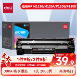 得力（deli）388a硒鼓 88a硒鼓适用惠普m1136硒鼓 m126a硒鼓 打印机HP P1008/P1106/P1108/M126nw/M128fn 大容量畅享版