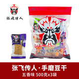 张飞传人手磨豆干四川特产Q弹手磨豆腐干散装独立小包装成都休闲零食小吃 五香味 500g*3袋
