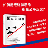 正义的刻度 李志刚 熊秉元 著 法律 经济学 通识读物 法学 制度 司法 公正 正义 民事 刑事 思维工具 小悦悦事件 南京彭宇案 昆山持刀砍人案