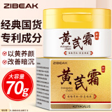 ZiBeak黄芪霜70g 经典老国货100%正品旗舰店黄氏霜官方老牌子改善暗沉