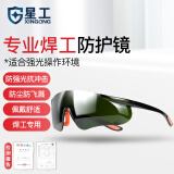 星工（XINGGONG）护目镜焊工电焊眼镜焊接骑行防护防强光防风沙防尘太阳镜