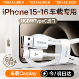 图拉斯苹果16/15充电线车载Carplay专用iphone16-15promax数据传输usb转type-c数据线6A安卓快充线 【1.2米】USB转C｜白色15/16车载数据传输 车载充电车载投屏