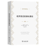 经济变迁的演化理论 深入剖析企业成长进化机制 经济学名著译丛