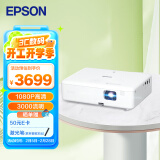 爱普生（EPSON）CO-FH01 投影仪 投影机 投影机办公 培训办公投影机（3000流明 1080P 240hz刷新率）标配+激光笔