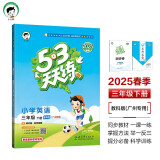 53天天练 广州专用 小学英语 三年级下册 教科版 2025春季 含测评卷 参考答案（三年级起点） 开学季
