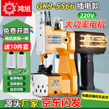 鸿旭GK9-5566手提式插电型缝包机 电动高速插电式封包机220V 小型打包机 编织袋封口机