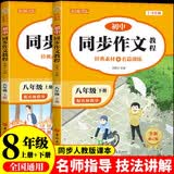 初中同步作文上下册（全2册）八年级全 初二语文名师指导与教材课本同步使用 全解课堂笔记写作技巧专项训练理清写作思路 阅读理解强化训练课外阅读必读 单元作文题详解好词好句好段素材积累 开学季