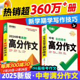 【2025新版】万唯中考满分作文人教版初中万唯中考真题作文素材初一二三语文写作模板七八九年级名校优秀高分范文精选万维教育官方旗舰店 抖音爆款【语文+英语】真题作文+作文素材3本