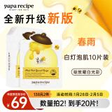 春雨（Papa recipe）白蜂胶补水面膜10片 谷胱甘肽 珍珠提亮韩国进口拜年送礼