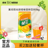 雀巢（Nestle） 果维C+ 果珍橙味黑加仑速溶粉果味果汁粉固体饮料冲剂 袋装夏季 阳光甜橙味1000g