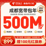 中国电信成都电信宽带套餐300M新装包年宽带 安装办理 免排队 限时提速500M-899元/年 宽带调测费（含设备）100元