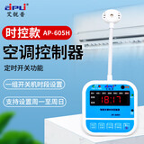 艾锐普空调控制器断电来电自动启动时间控制启动器AP-605H时控(1天1组)