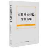 市县法治建设案例选编