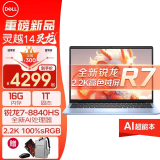 戴尔（DELL）灵越14Pro 5445笔记本电脑新锐龙灵龙AIPC全能本高颜值轻薄女生CAD制图商务游戏办公学生电脑 锐龙R7-8840HS 16G 1TB【定制】 2.2K高色域全面屏/Radeo