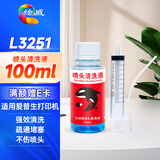 绘威 喷头清洗液（配针管）适用爱普生喷墨打印机墨盒喷头清洗清洁疏通堵塞墨水