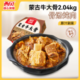 西贝莜面村 蒙古牛大骨4.08斤 方便速食半成品菜 特色招牌大菜 预制菜