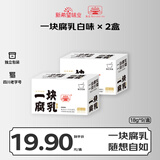  一块腐乳白味（两盒）霉豆腐 独立包装 下饭菜 四川老字号