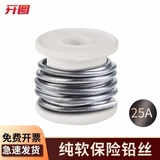 开图保险丝家用熔断保险丝大卷工厂闸刀开关保险丝铅丝钓鱼线熔断器 保险丝25A 直径约2.7mm约1.5米